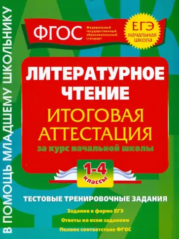 Галина Дорофеева - Литературное чтение. Итоговая аттестация. 1-4 классы. Тестовые тренировочные задания. ФГОС обложка книги