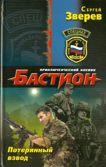 Сергей Зверев - Потерянный взвод обложка книги