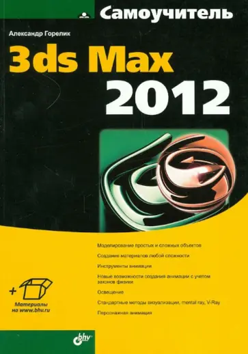 Александр Горелик - Самоучитель 3ds Max 2012 обложка книги