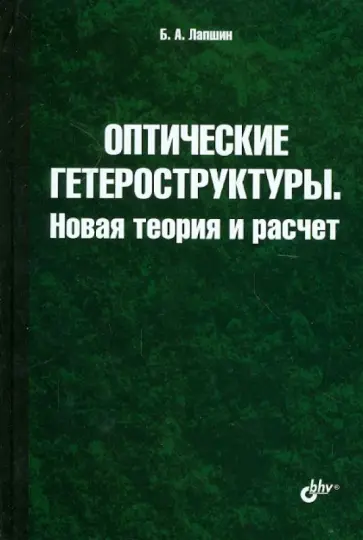 Б. Лапшин - Оптические гетероструктуры. Новая теория и расчет обложка книги