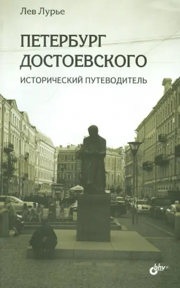 Лев Лурье - Петербург Достоевского. Исторический путеводитель обложка книги