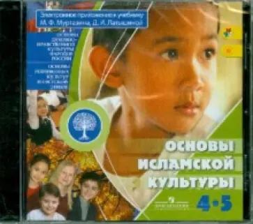 Муртазин, Латышина - Основы исламской культуры. 4-5 класс. Электронное приложение к учебнику (CD) Муртазин, Латышина - Основы исламской культуры. 4-5 класс. Электронное приложение к учебнику (CD) обложка книги