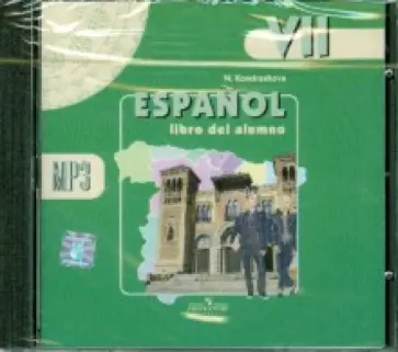 Надежда Кондрашова - Испанский язык. 7 класс. Аудиокурс (CDmp3) Надежда Кондрашова - Испанский язык. 7 класс. Аудиокурс (CDmp3) обложка книги