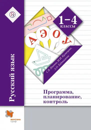 Иванов, Кузнецова - Русский язык. 1-4 классы. Программа, планирование, контроль. ФГОС (+CD) Иванов, Кузнецова - Русский язык. 1-4 классы. Программа, планирование, контроль. ФГОС (+CD) обложка книги
