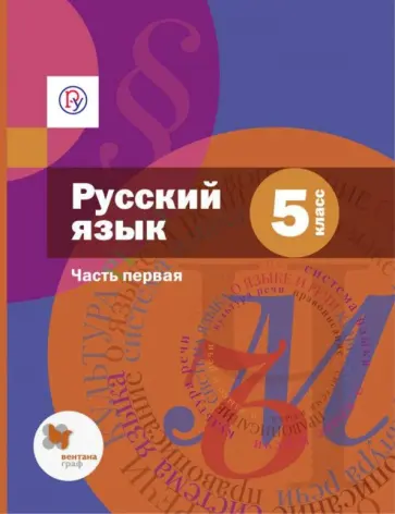 Шмелев, Савчук - Русский язык. 5 класс. Учебник. В 2-х частях. Часть 1. ФГОС (+CD) Шмелев, Савчук - Русский язык. 5 класс. Учебник. В 2-х частях. Часть 1. ФГОС (+CD) обложка книги
