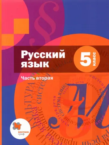 Шмелев, Савчук - Русский язык. 5 класс. Учебник. В 2-х частях. Часть 2 + приложение. ФГОС Шмелев, Савчук - Русский язык. 5 класс. Учебник. В 2-х частях. Часть 2 + приложение. ФГОС обложка книги