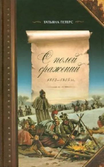 Татьяна Петерс - С полей сражений 1812-1815 гг. Трофейные письма маршалов, генералов, чинов Великой армии обложка книги