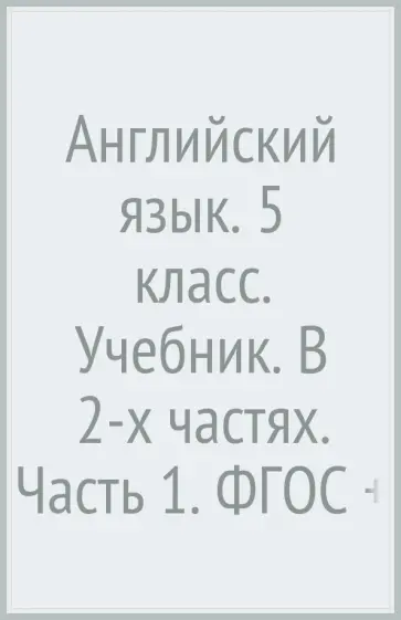 Вербицкая, Эббс - Английский язык. 5 класс. Учебник. В 2-х частях. Часть 1. ФГОС (+CD) Вербицкая, Эббс - Английский язык. 5 класс. Учебник. В 2-х частях. Часть 1. ФГОС (+CD) обложка книги