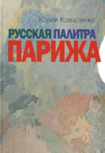 Юрий Коваленко - Русская палитра Парижа: беседы с художниками обложка книги