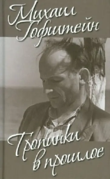 Михаил Гофштейн - Тропинки в прошлое обложка книги