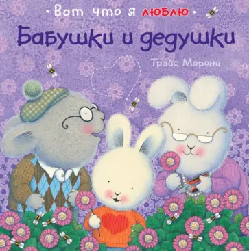 Трэйс Морони - Бабушки и дедушки обложка книги