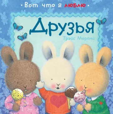 Трэйс Морони - Друзья обложка книги