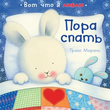 Трэйс Морони - Пора спать обложка книги