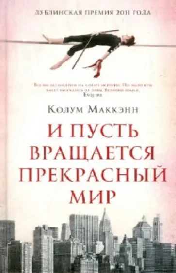 Колум Маккэнн - И пусть вращается прекрасный мир обложка книги