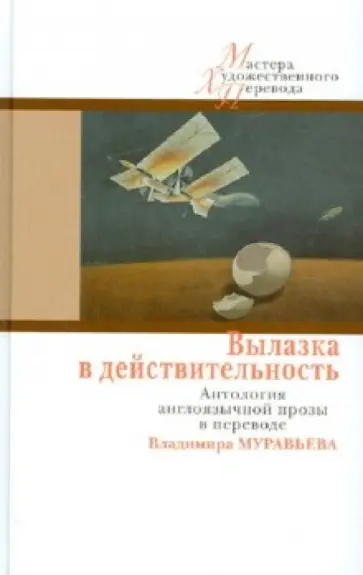 Вылазка в действительность. Антология англоязычной прозы в переводе Владимира Муравьева обложка книги
