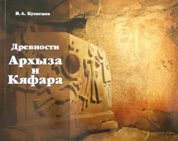 Владимир Кузнецов - Древности Архыза и Кяфара обложка книги