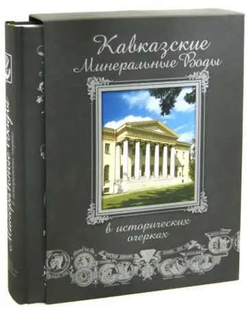 Сергей Боглачев - Кавказские Минеральные Воды в исторических очерках обложка книги