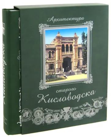 Боглачев, Савенко - Архитектура старого Кисловодска обложка книги