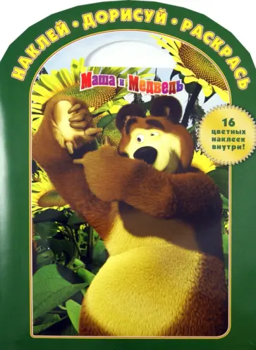 Наклей. Дорисуй. Раскрась "Маша и Медведь" (№1230) обложка книги