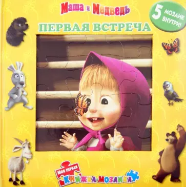 Первая встреча. Маша и Медведь. Моя первая книжка-мозаика обложка книги