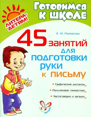 Елена Рахманова - 45 занятий для подготовки руки к письму Елена Рахманова - 45 занятий для подготовки руки к письму обложка книги