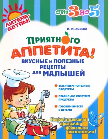 Ирина Асеева - Приятного аппетита! Вкусные и полезные рецепты для малышей Ирина Асеева - Приятного аппетита! Вкусные и полезные рецепты для малышей обложка книги