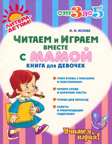 Ирина Асеева - Читаем и играем вместе с мамой. Книга для девочек обложка книги