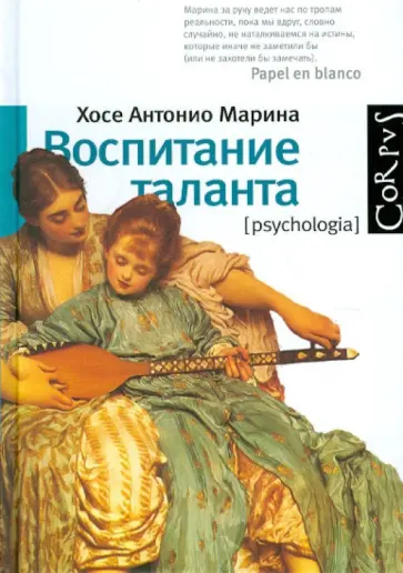 Хосе Марина - Воспитание таланта обложка книги