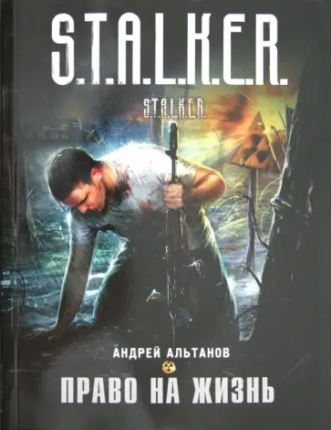 Андрей Альтанов - Право на жизнь Андрей Альтанов - Право на жизнь обложка книги