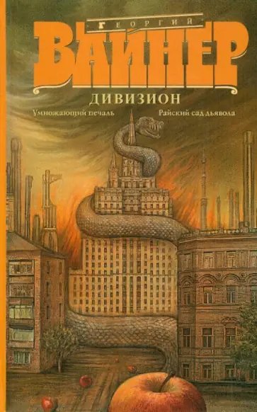 Георгий Вайнер - Дивизион. Умножающий печаль. Райский сад дьявола Георгий Вайнер - Дивизион. Умножающий печаль. Райский сад дьявола обложка книги