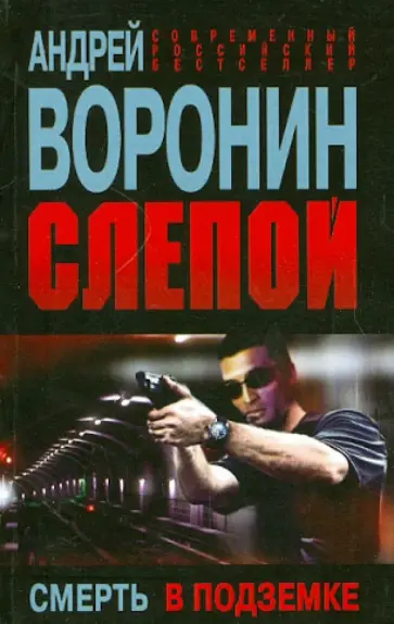 Андрей Воронин - Слепой. Смерть в подземке Андрей Воронин - Слепой. Смерть в подземке обложка книги