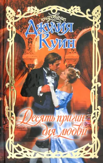 Джулия Куин - Десять причин для любви Джулия Куин - Десять причин для любви обложка книги