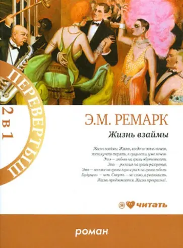 Эрих Ремарк - Жизнь взаймы. Искра жизни обложка книги