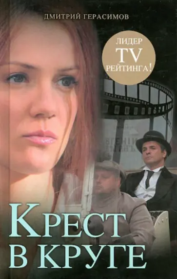 Дмитрий Герасимов - Крест в круге обложка книги