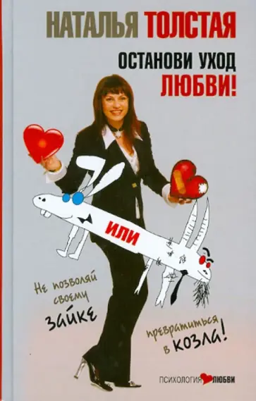 Наталья Толстая - Останови уход любви, или Не позволяй своему зайке превратиться в козла! обложка книги