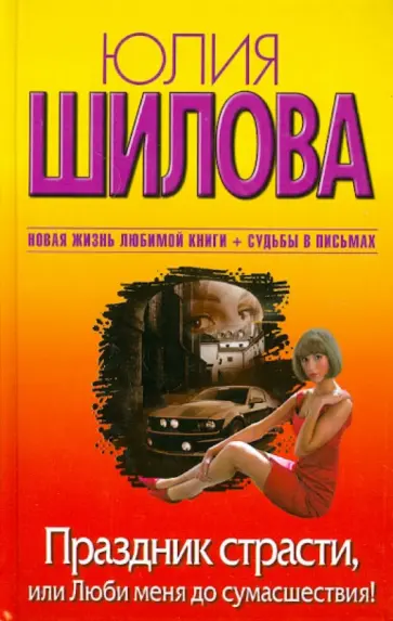 Юлия Шилова - Праздник страсти, или Люби меня до сумасшествия! обложка книги