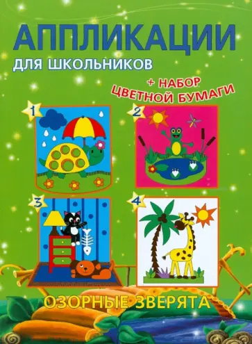 Аппликации для школьников Озорные зверята обложка книги