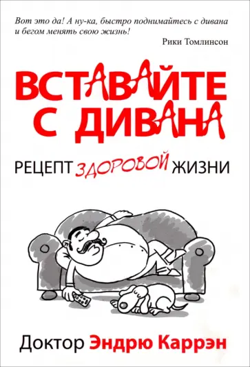 Эндрю Каррэн - Вставайте с дивана обложка книги