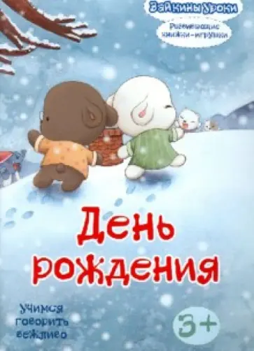 День рождения: учимся говорить вежливо. Развивающая книжка-игрушка День рождения: учимся говорить вежливо. Развивающая книжка-игрушка обложка книги