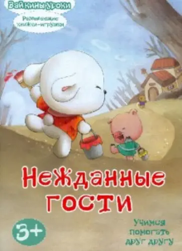 Нежданные гости: учимся помогать друг другу. Развивающая книжка-игрушка Нежданные гости: учимся помогать друг другу. Развивающая книжка-игрушка обложка книги