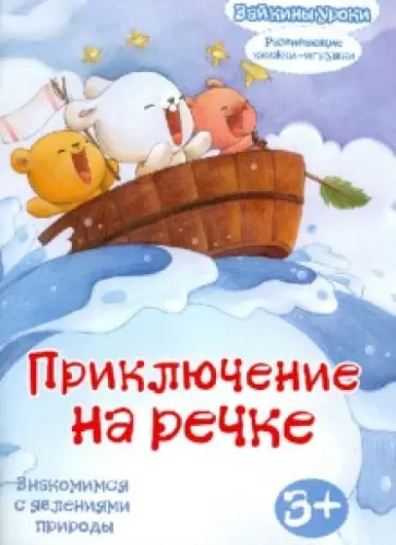 Приключение на речке: знакомимся с явлениями природы. Развивающая книжка-игрушка Приключение на речке: знакомимся с явлениями природы. Развивающая книжка-игрушка обложка книги