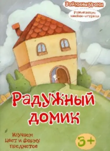 Радужный домик: изучаем цвет и форму предметов. Развивающая книжка-игрушка Радужный домик: изучаем цвет и форму предметов. Развивающая книжка-игрушка обложка книги