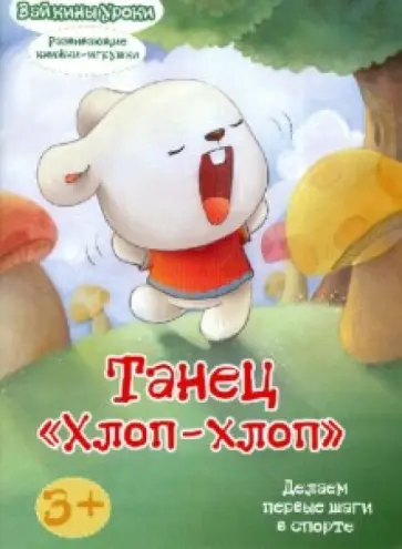 Танец "Хлоп-Хлоп": делаем первые шаги в спорте. Развивающая книжка-игрушка Танец "Хлоп-Хлоп": делаем первые шаги в спорте. Развивающая книжка-игрушка обложка книги