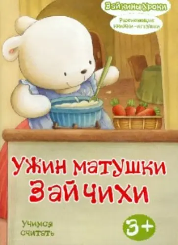Ужин матушки Зайчихи: учимся считать. Развивающая книжка-игрушка Ужин матушки Зайчихи: учимся считать. Развивающая книжка-игрушка обложка книги