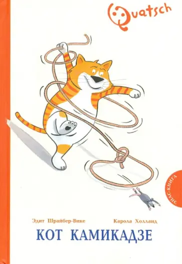 Эдит Шрайбер-Вике - Кот Камикадзе обложка книги