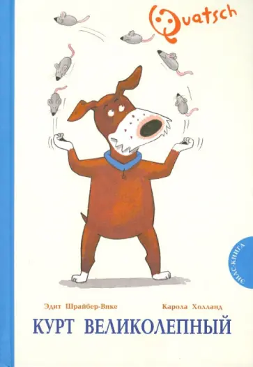 Эдит Шрайбер-Вике - Курт Великолепный обложка книги