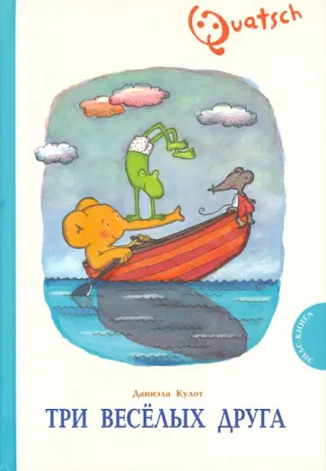 Даниела Кулот - Три веселых друга обложка книги