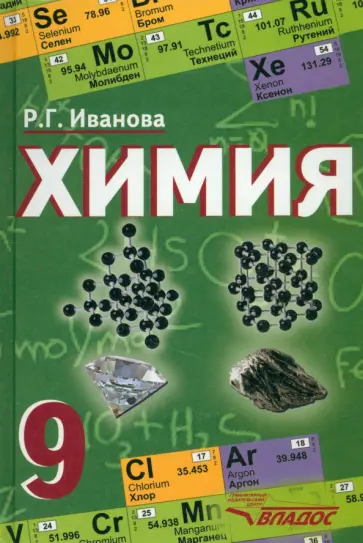 Раиса Иванова - Химия. 9 класс. Учебник. ФГОС Раиса Иванова - Химия. 9 класс. Учебник. ФГОС обложка книги
