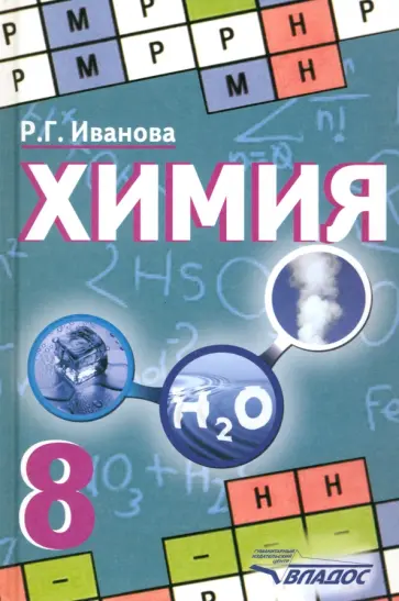 Раиса Иванова - Химия. 8 класс. Учебник. ФГОС Раиса Иванова - Химия. 8 класс. Учебник. ФГОС обложка книги