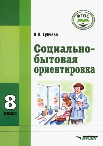 Вера Субчева - Социально-бытовая ориентировка. 8 класс. Учебное пособие. Адаптированные программы. ФГОС обложка книги